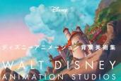 【ディズニー映画】美術館のよう! “背景”が美しすぎる おススメ作品4選