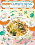 「ココス「2025春のランチメニュー」」＜期間：2025年3月4日〜＞【「桜海老と菜の花のパスタ」や「ガパオライス」など♪ココスの『2025春のランチメニュー』がスタートします！】　