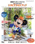 ディズニーファン必携の一冊！