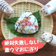 絶対失敗しない激ウマおにぎり
