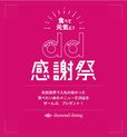 食で元気に！ダイヤモンドダイニング感謝祭