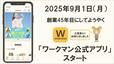 ワークマンプラス、ワークマン女子、Workman Colorsなど全業態OK!「ワークマン公式アプリ」は2025年9月1日スタートです◎