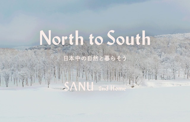 【SANU 2nd Home】北の大地に広がる真っ白な銀世界