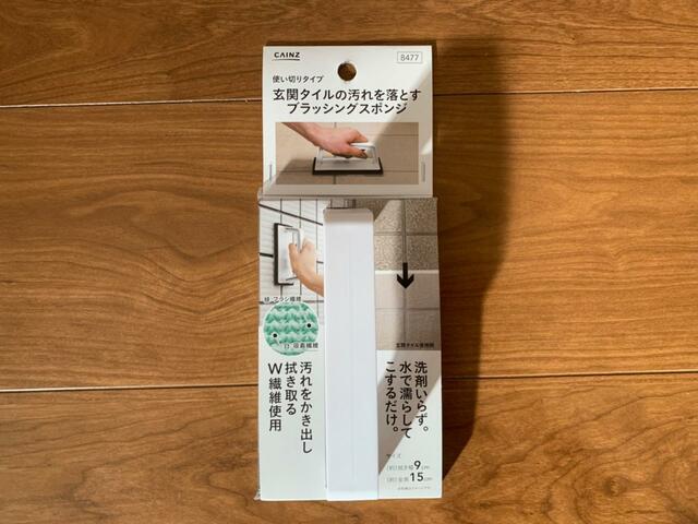 【カインズ　玄関タイルの汚れを落とすブラッシングスポンジ】水でぬらすだけ、洗剤いらず