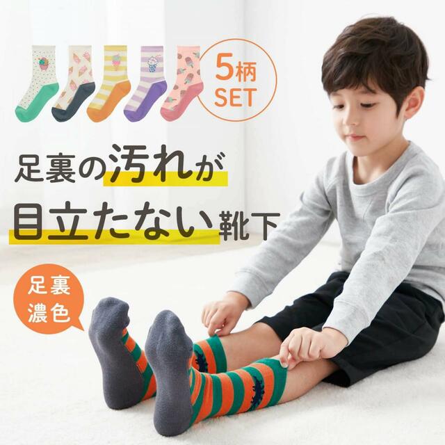 おすすめ「靴下」ランキング1位：足底濃色ソックス5足セット(クルー丈) 【子供靴下】｜￥ 1,490 （税込）