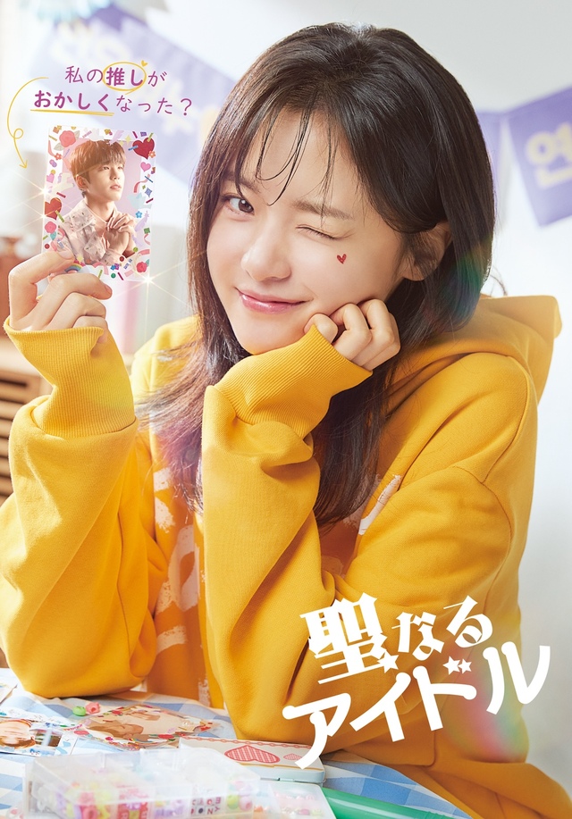 『聖なるアイドル』 U-NEXTにて独占配信中