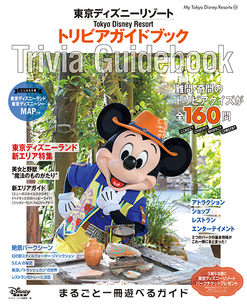 ディズニーファン必携の一冊！