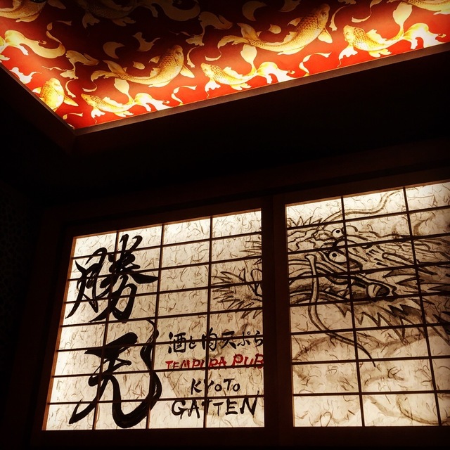 酒と肉天ぷら「勝天-KYOTO GATTEN-」