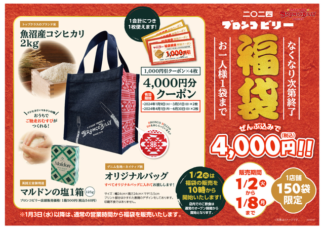 「福袋概要」＜4,000円(税込)＞【二〇二四 ブロンコビリー 福袋】