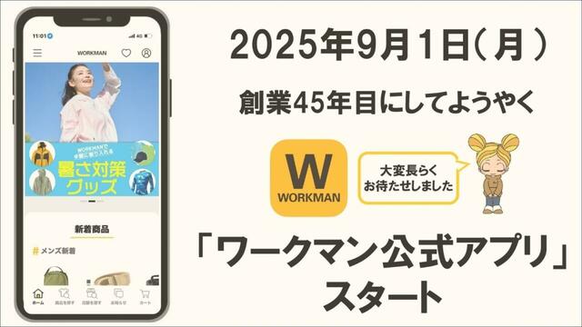 ワークマンプラス、ワークマン女子、Workman Colorsなど全業態OK!「ワークマン公式アプリ」は2025年9月1日スタートです◎
