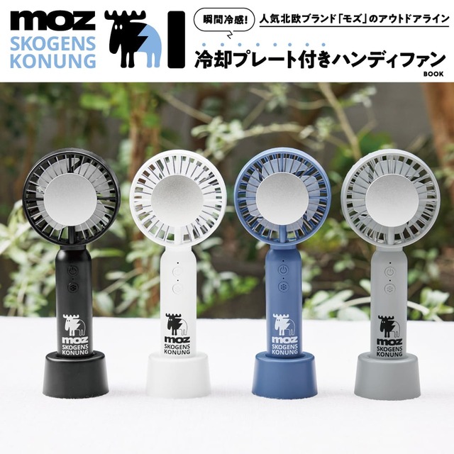 『moz OUTDOOR 瞬間冷感！冷却プレート付きハンディファンBOOK』大好評!mozのハンディファンに新作が登場。