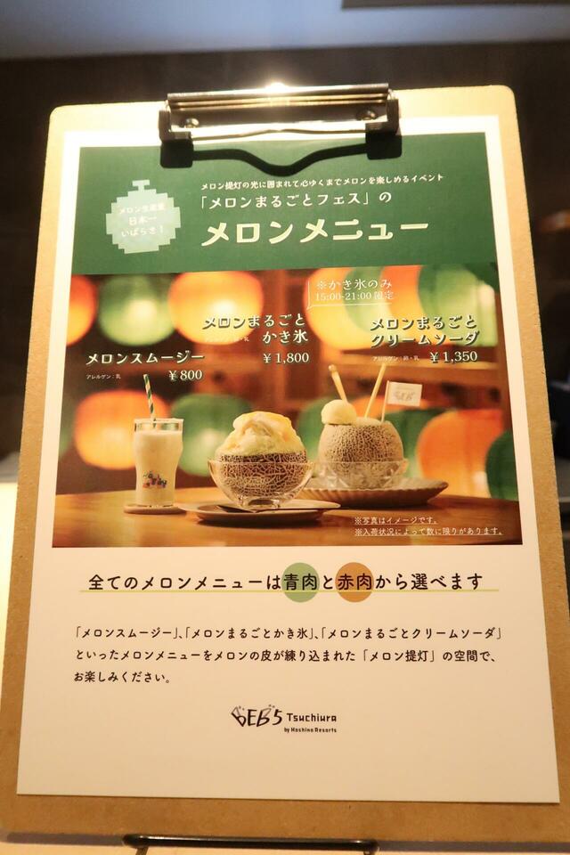 【BEB5土浦】イベント期間のメロンメニュー表