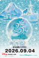 東京ディズニーシー25周年を記念したフリーきっぷ(再販売)【東京ディズニーシー25周年“スパークリング・ジュビリー”ファンスタンプラリー】