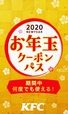 お年玉クーポンパス