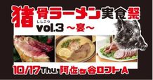 猪骨ラーメン実食祭vol.3　～宴～