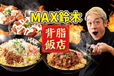 MAX鈴木の背脂飯店