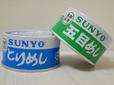 SUNYO 弁当缶詰