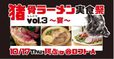 猪骨ラーメン実食祭vol.3　～宴～