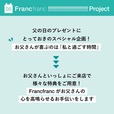 【Francfranc】父の日キャンペーン概要