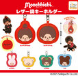 【モンチッチ レザー調キーホルダー(全6種)】2025年11月中旬より全国のカプセルトイ売場で発売!