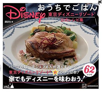 東京ディズニーリゾート】初の公式「レシピ集」発売！“ミッキー