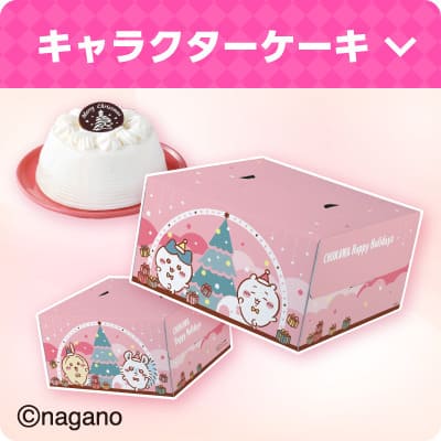 【セブン-イレブン×ちいかわ】景品付きのクリスマスコラボケーキ「クリスマスかまくら」のちいかわ限定BOXと、「ちいかわ　夢見るわくわくクリスマス」の予約を受付中