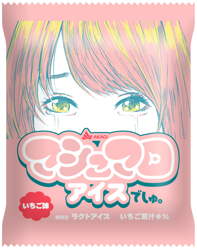 「マシュマロアイスでしゅ。いちご味」