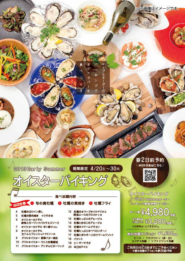 オイスターバイキング