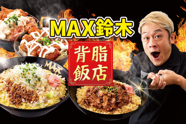 MAX鈴木の背脂飯店