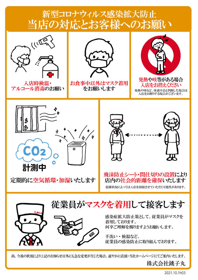 感染症拡大防止に関する対応とお客様へのお願い