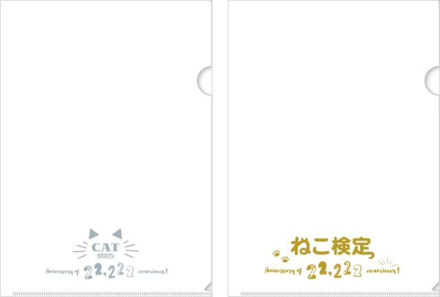 【ねこ検定】22222記念クリアファイルセット