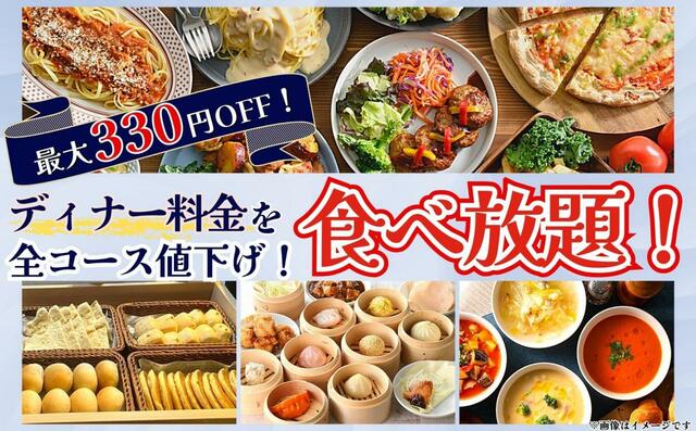 「ディナー料金を全コース値下げ」【ブッフェ エクスブルー ららぽーと横浜店】