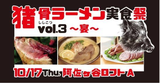 猪骨ラーメン実食祭vol.3　～宴～