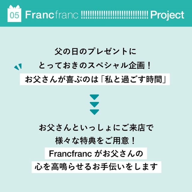 【Francfranc】父の日キャンペーン概要