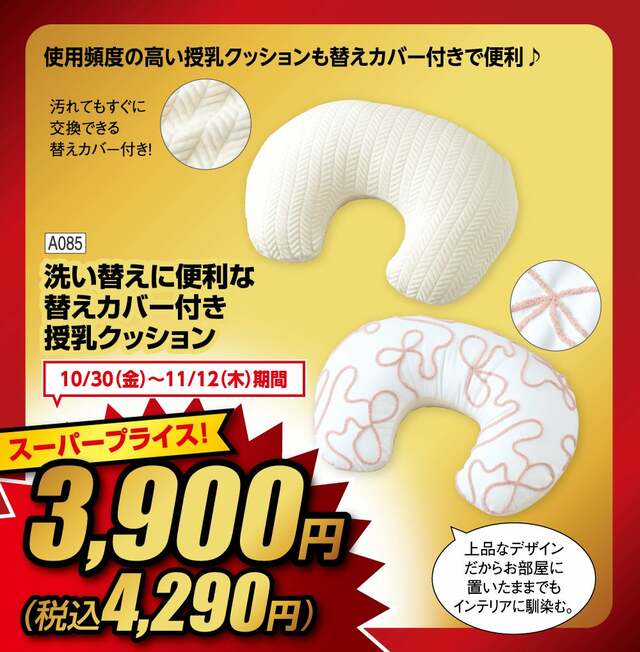 洗い替えに便利な替えカバー付き授乳クッション スーパープライス4,290円（税込）