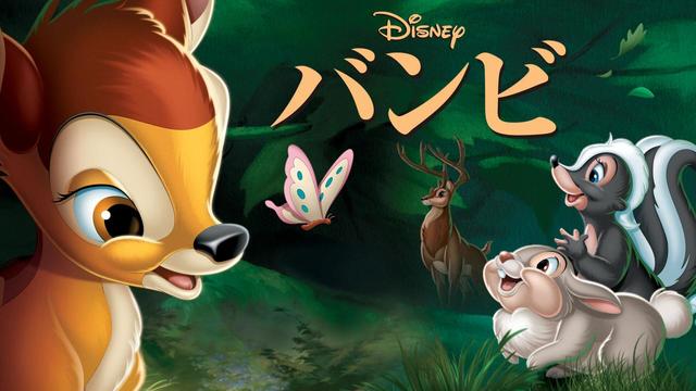 『バンビ』