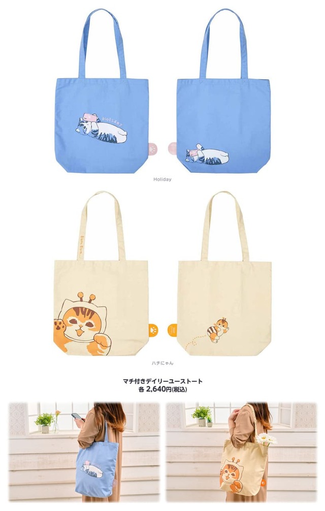 【モフサンド】「マチ付きデイリーユーストート」￥2,640（税込み）