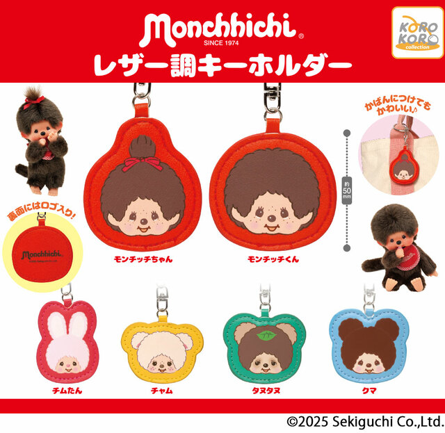 【モンチッチ レザー調キーホルダー(全6種)】2025年11月中旬より全国のカプセルトイ売場で発売!