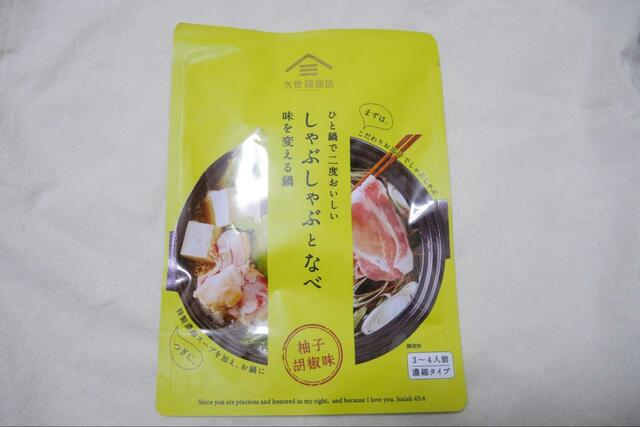【久世福 ひと鍋で二度美味しい しゃぶしゃぶとなべ 柚子胡椒】味変が楽しめる