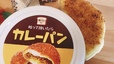 【カルディ ぬって焼いたらカレーパン】カルディの人気商品