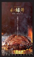 和縁®牛ステーキ