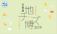 チーズの祭典 「北海道地チーズ博2019」