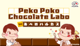 「Peko Poko Chocolate Labo」＜期間：2026年1月28日～2月17日＞【「ペコちゃん×サンリオキャラクターズコラボPOPUP ブース」が初登場！「Peko Poko Chocolate Labo」あべのハルカス近鉄本店で開催！】
