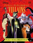 Disney ディズニー・ヴィランズのすべて ディズニー・ヴィランズ完全ガイドブック