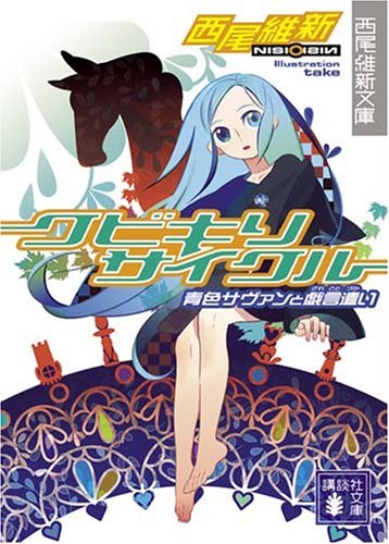 西尾維新】OVA「クビキリサイクル 青色サヴァンと戯言遣い」10月26日に