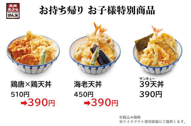 特別商品2種＋定番の39（サンキュー）天丼