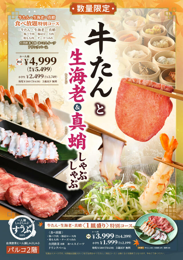 「牛たん・生海老・真蛸特別コース」<期間:2025年10月23日〜>【牛たん・生海老・真蛸も食べ放題!”心も満たす充実の食べ放題コース“が「一人鍋しゃぶしゃぶ すうぷ 静岡パルコ」に登場!】