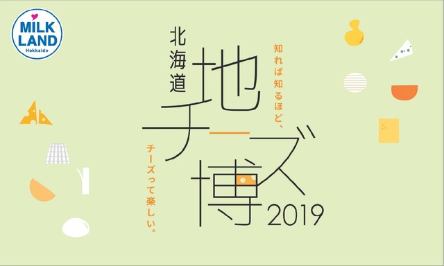 チーズの祭典 「北海道地チーズ博2019」