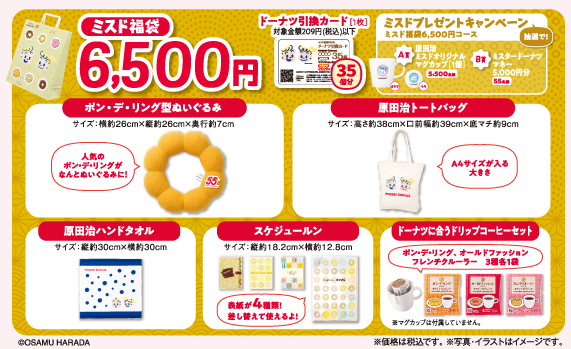 「ミスド福袋 6,500円」＜価格：6,500円（税込）＞【【ミスド福袋】「デコレーションキット」や「ポン・デ・リングのぬいぐるみ」が登場！『ミスド福袋2026』は、12月10日より予約スタート！】
