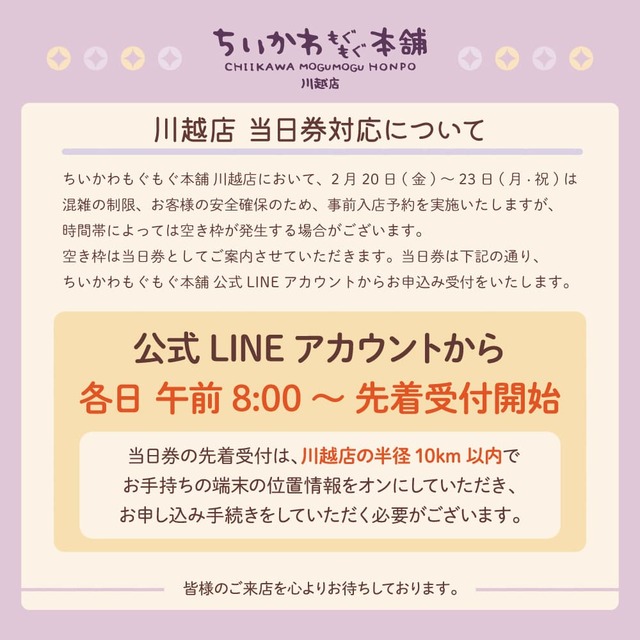 【ちいかわもぐもぐ本舗 川越店】川越店の当日券の対応について